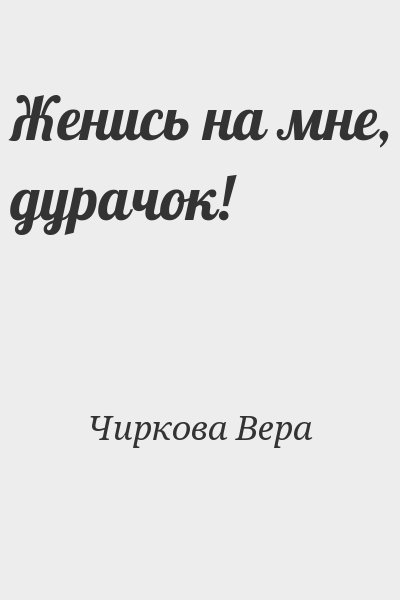 Чиркова Вера - Женись на мне, дурачок!