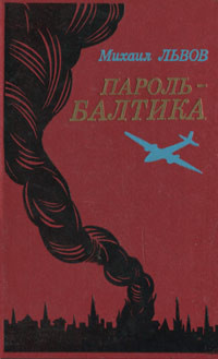 Львов Михаил - Пароль - Балтика