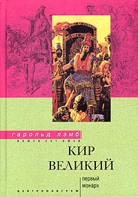 Лэмб Гарольд - Кир Великий. Первый монарх