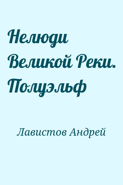 Лавистов Андрей - Нелюди Великой Реки. Полуэльф