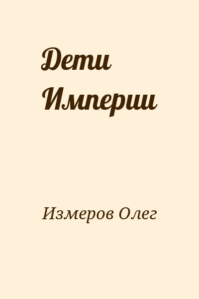 Измеров Олег - Дети Империи