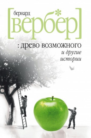 Вербер Бернард - «Древо возможного» и другие истории