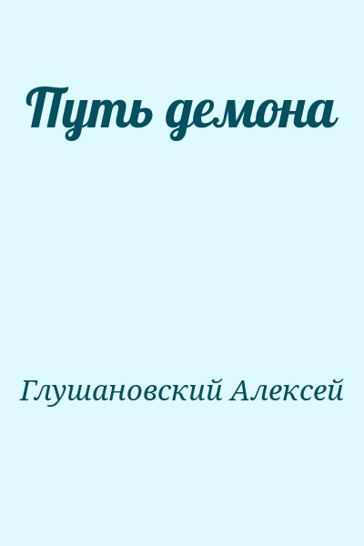 Глушановский Алексей - Путь демона