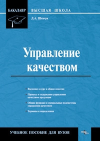 Шевчук Денис - Управление качеством