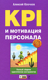 Клочков Алексей - KPI и мотивация персонала. Полный сборник практических инструментов