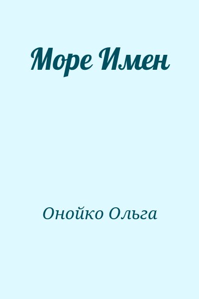 Онойко Ольга - Море Имен