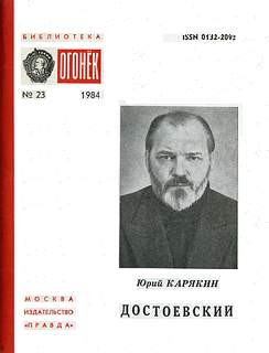 Карякин Юрий - Достоевский