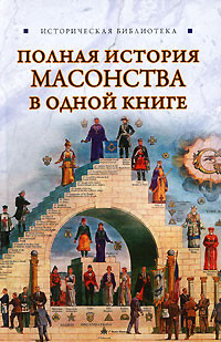 Спаров Вик - Полная история масонства в одной книге