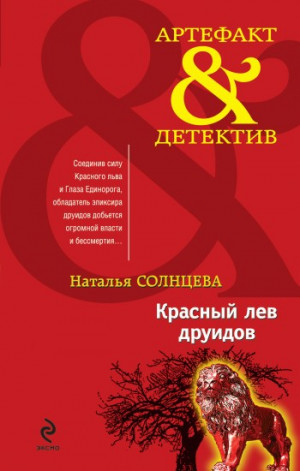 Солнцева Наталья - Красный лев друидов