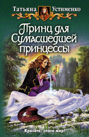 Устименко Татьяна - Принц для Сумасшедшей принцессы