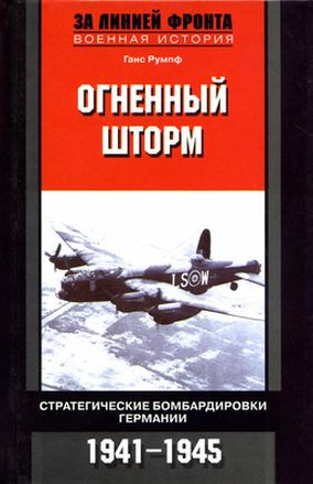 Румпф Ганс - Огненный шторм. Стратегические бомбардировки Германии. 1941-1945