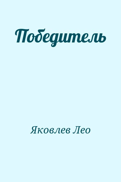 Яковлев Лео - Победитель