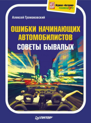 Громаковский Алексей - Ошибки начинающих автомобилистов. Советы бывалых