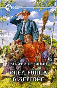 Белянин Андрей - Опергруппа в деревне