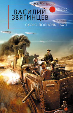 Звягинцев Василий - Скоро полночь. Том 1. Африка грёз и действительности