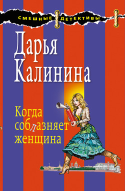 Калинина Дарья - Когда соблазняет женщина