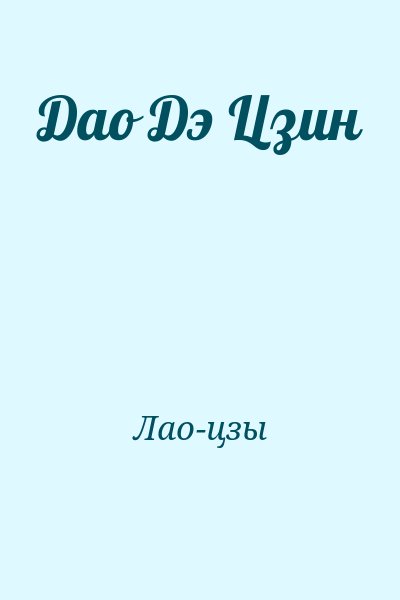 Лао-цзы - Дао Дэ Цзин