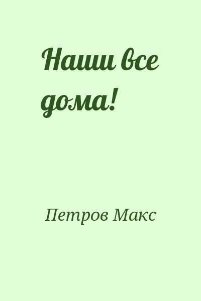 Петров Макс - Наши все дома!