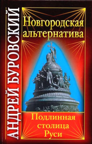 Буровский Андрей - Новгородская альтернатива. Подлинная столица Руси