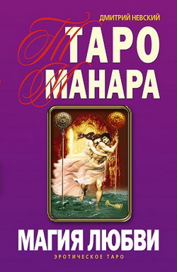 Невский Дмитрий - Таро Манара. Магия любви