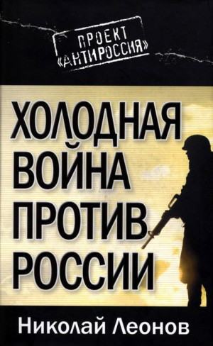 Леонов Николай - Холодная война против России