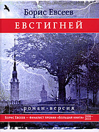 Евсеев Борис - Евстигней