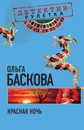 Баскова Ольга - Красная ночь