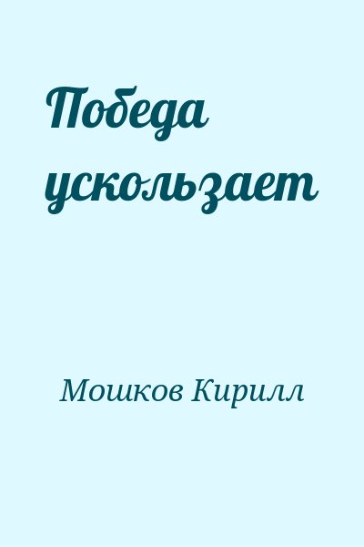 Мошков Кирилл - Победа ускользает