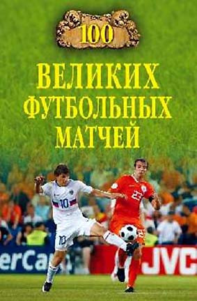 Малов Владимир - 100 великих футбольных матчей