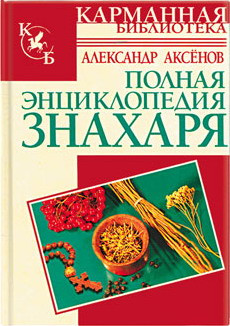 Аксенов Александр - Полная энциклопедия знахаря