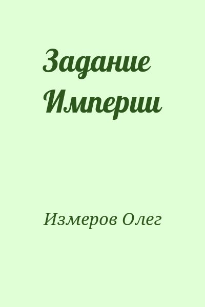 Измеров Олег - Задание Империи