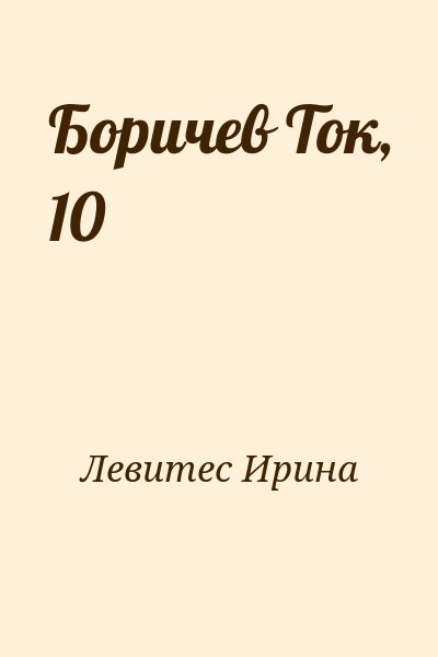 Левитес Ирина - Боричев Ток, 10