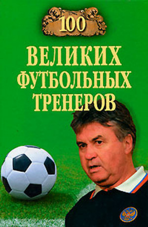 Малов Владимир - 100 великих футбольных тренеров