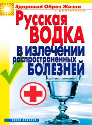 Ляхова Кристина - Русская водка в излечении распространенных болезней