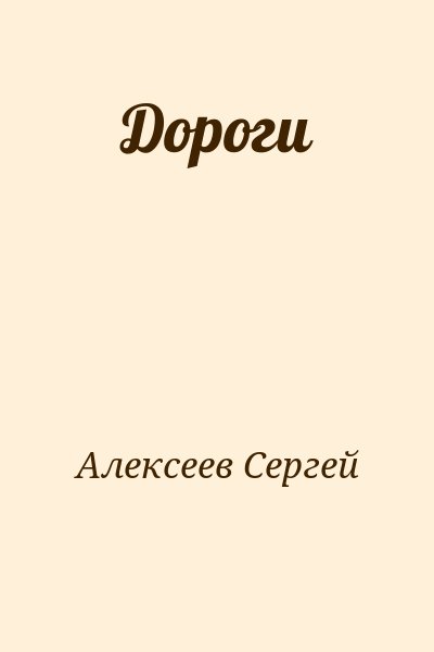 Алексеев Сергей - Дороги