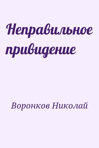 Воронков Николай - Неправильное привидение