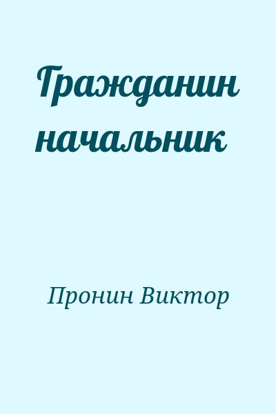 Пронин Виктор - Гражданин начальник