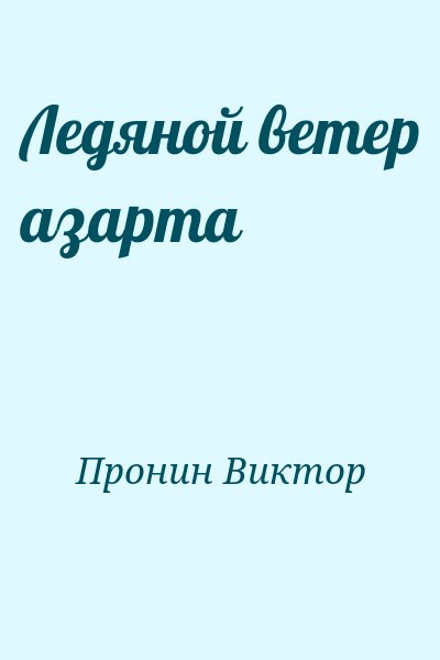 Пронин Виктор - Ледяной ветер азарта