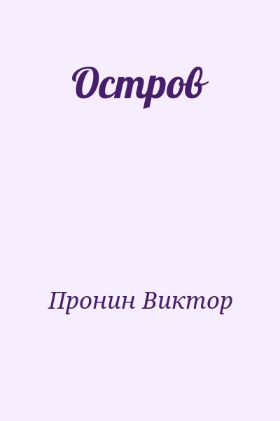 Пронин Виктор - Остров