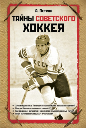 Петров Александр - Тайны советского хоккея