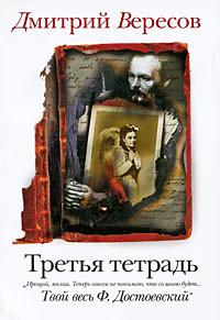 Вересов Дмитрий - Третья тетрадь