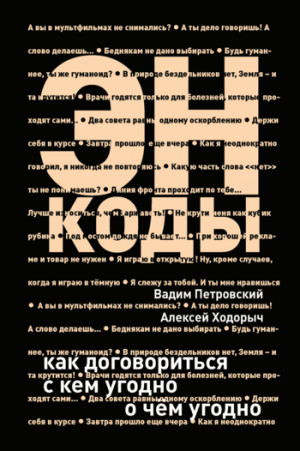 Ходорыч Алексей, Петровский Вадим - Энкоды: Как договориться с кем угодно и о чем угодно