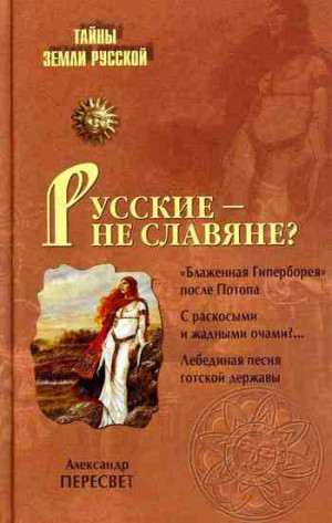 Пересвет Александр - Русские – не славяне?