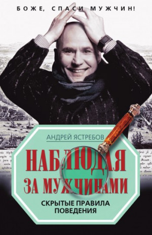 Ястребов Андрей - Наблюдая за мужчинами. Скрытые правила поведения