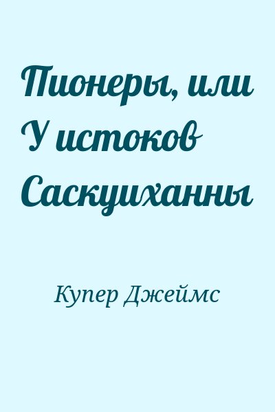 Купер Джеймс - Пионеры, или У истоков Саскуиханны