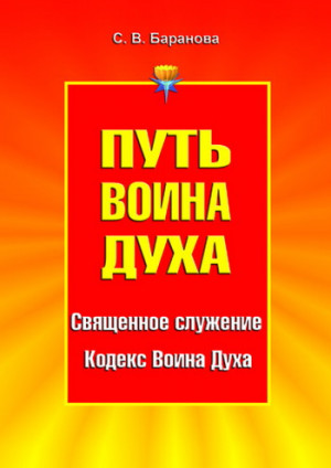 Баранова Светлана - Путь Воина Духа. Том I. Священное служение. Кодекс Воина Духа