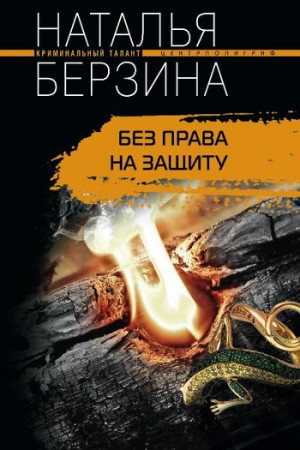 Берзина Наталья - Без права на защиту