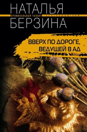 Берзина Наталья - Вверх по дороге, ведущей в ад