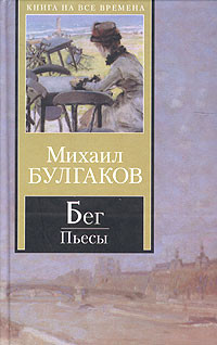 Булгаков Михаил - Бег