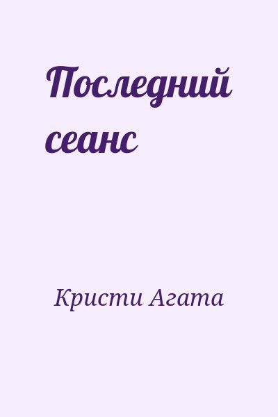 Кристи Агата - Последний сеанс